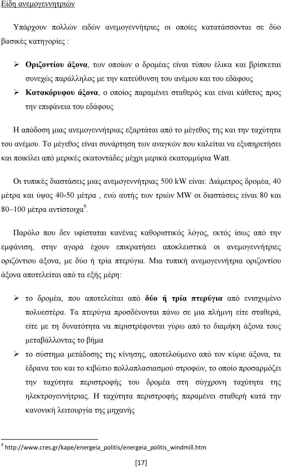 μέγεθος της και την ταχύτητα του ανέμου. Το μέγεθος είναι συνάρτηση των αναγκών που καλείται να εξυπηρετήσει και ποικίλει από μερικές εκατοντάδες μέχρι μερικά εκατομμύρια Watt.