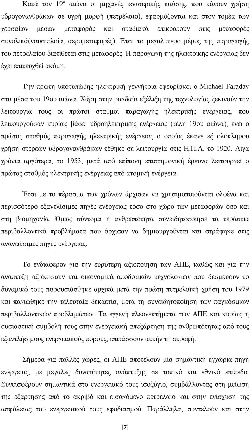 Την πρώτη υποτυπώδης ηλεκτρική γεννήτρια εφευρίσκει ο Michael Faraday στα μέσα του 19ου αιώνα.