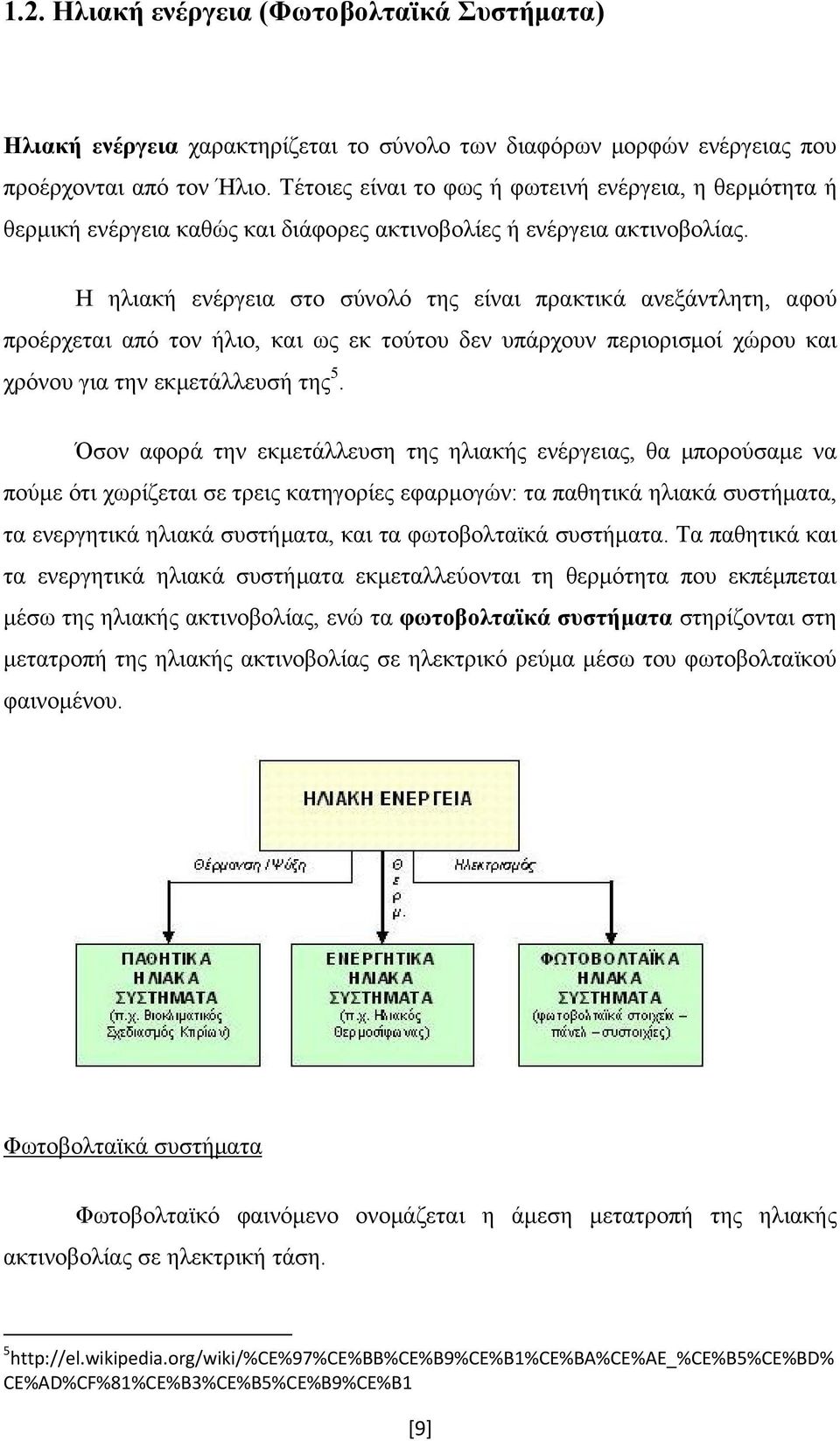 Η ηλιακή ενέργεια στο σύνολό της είναι πρακτικά ανεξάντλητη, αφού προέρχεται από τον ήλιο, και ως εκ τούτου δεν υπάρχουν περιορισμοί χώρου και χρόνου για την εκμετάλλευσή της 5.