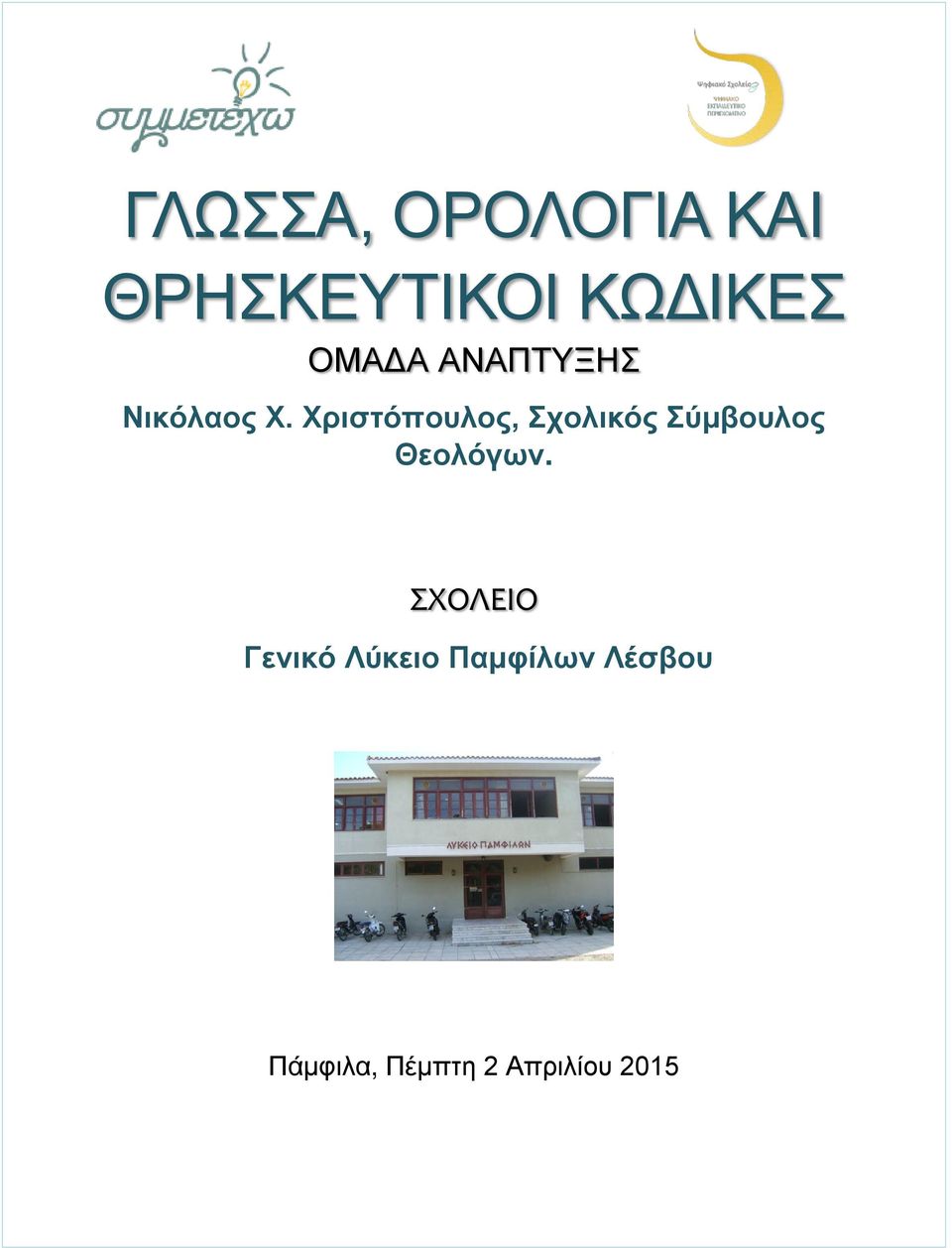 Χριστόπουλος, Σχολικός Σύμβουλος Θεολόγων.