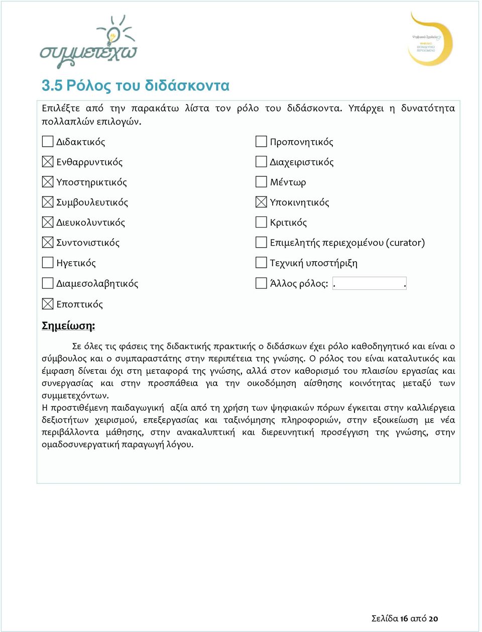 υποστήριξη Διαμεσολαβητικός Άλλος ρόλος:.