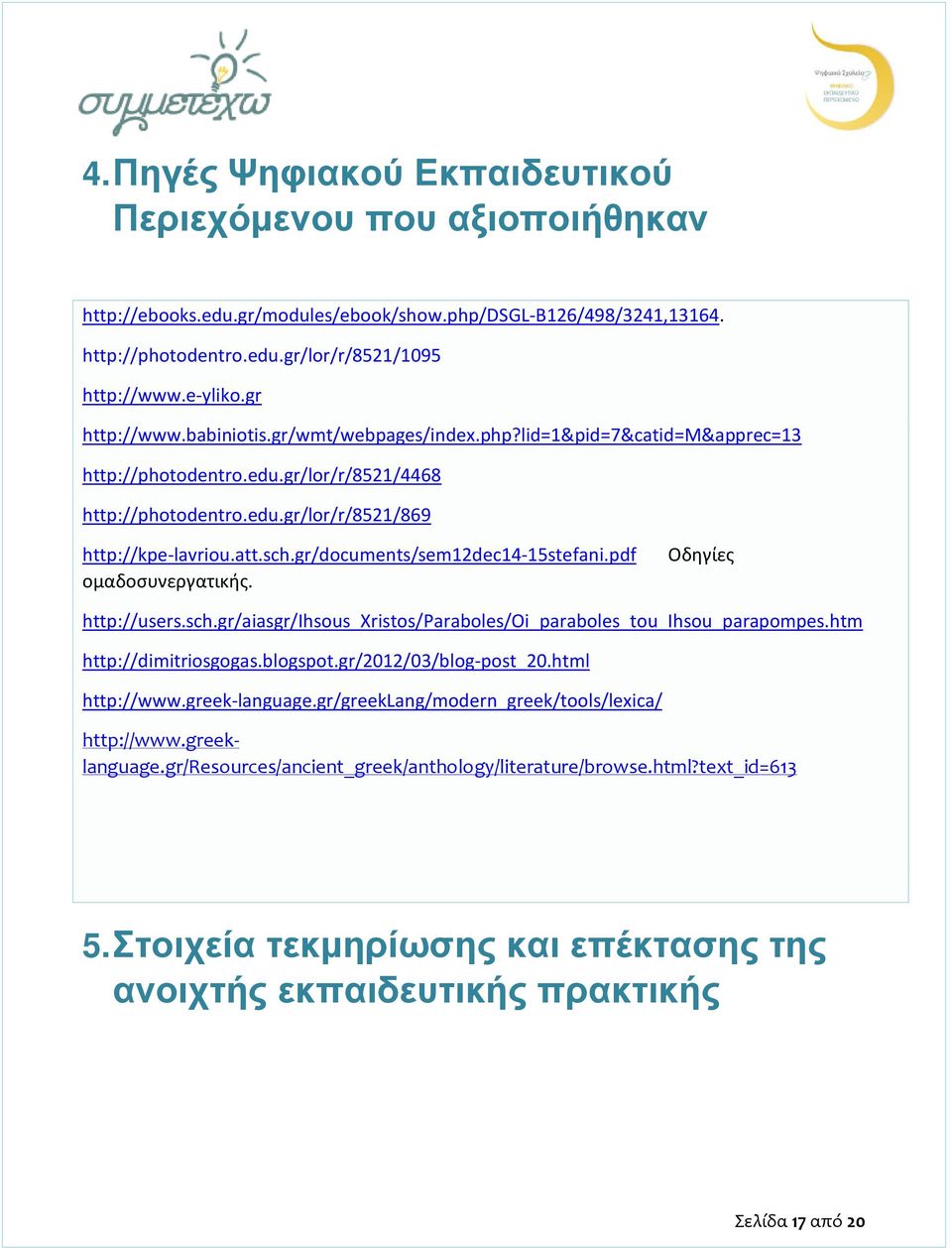 gr/documents/sem12dec14-15stefani.pdf ομαδοσυνεργατικής. Οδηγίες http://users.sch.gr/aiasgr/ihsous_xristos/paraboles/oi_paraboles_tou_ihsou_parapompes.htm http://dimitriosgogas.blogspot.