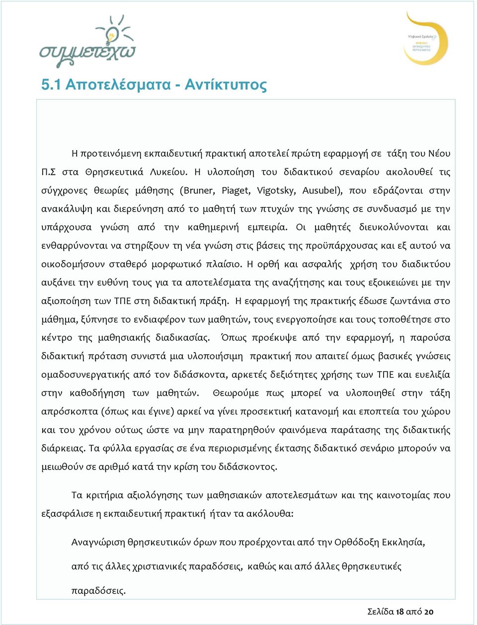 συνδυασμό με την υπάρχουσα γνώση από την καθημερινή εμπειρία.