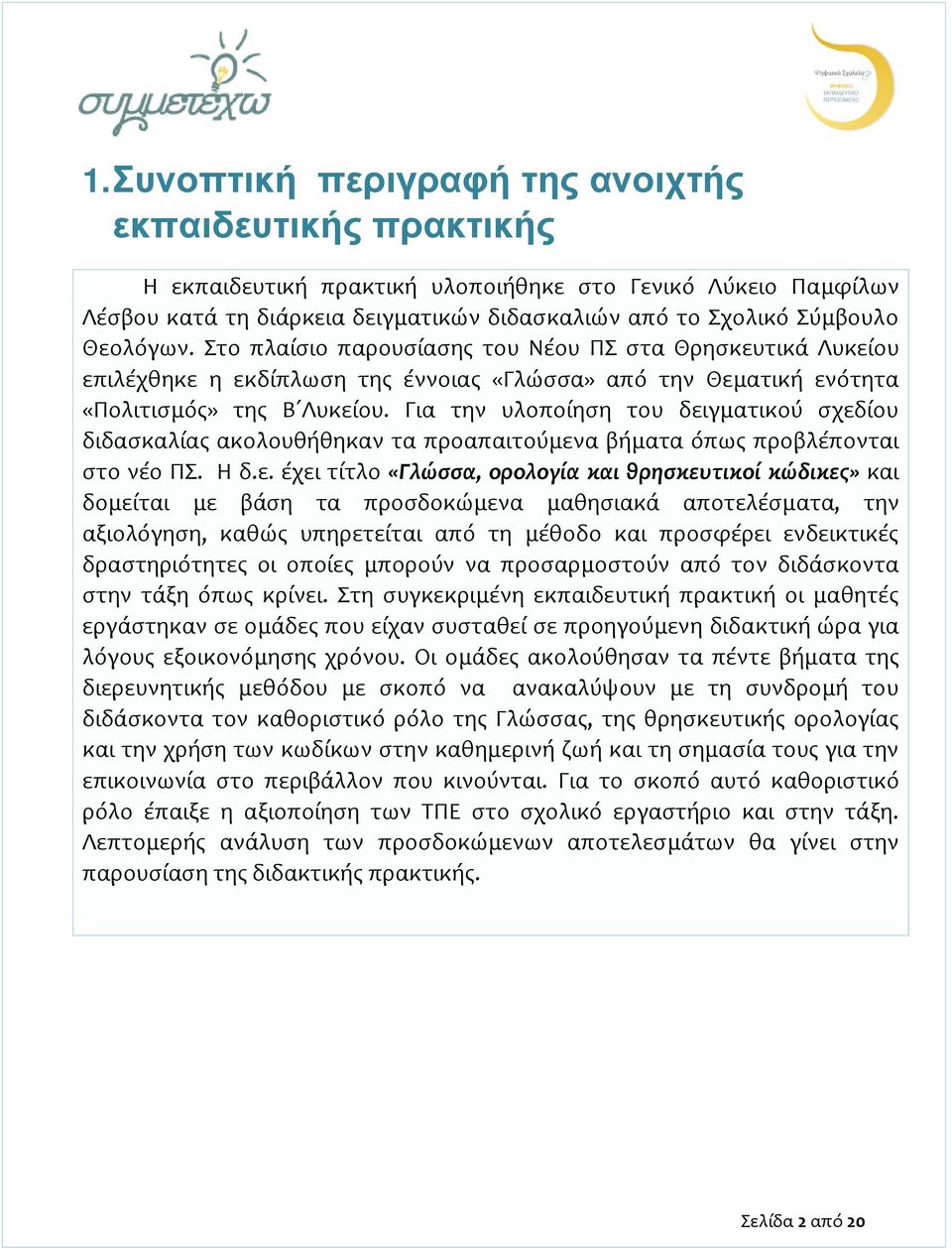 Για την υλοποίηση του δει