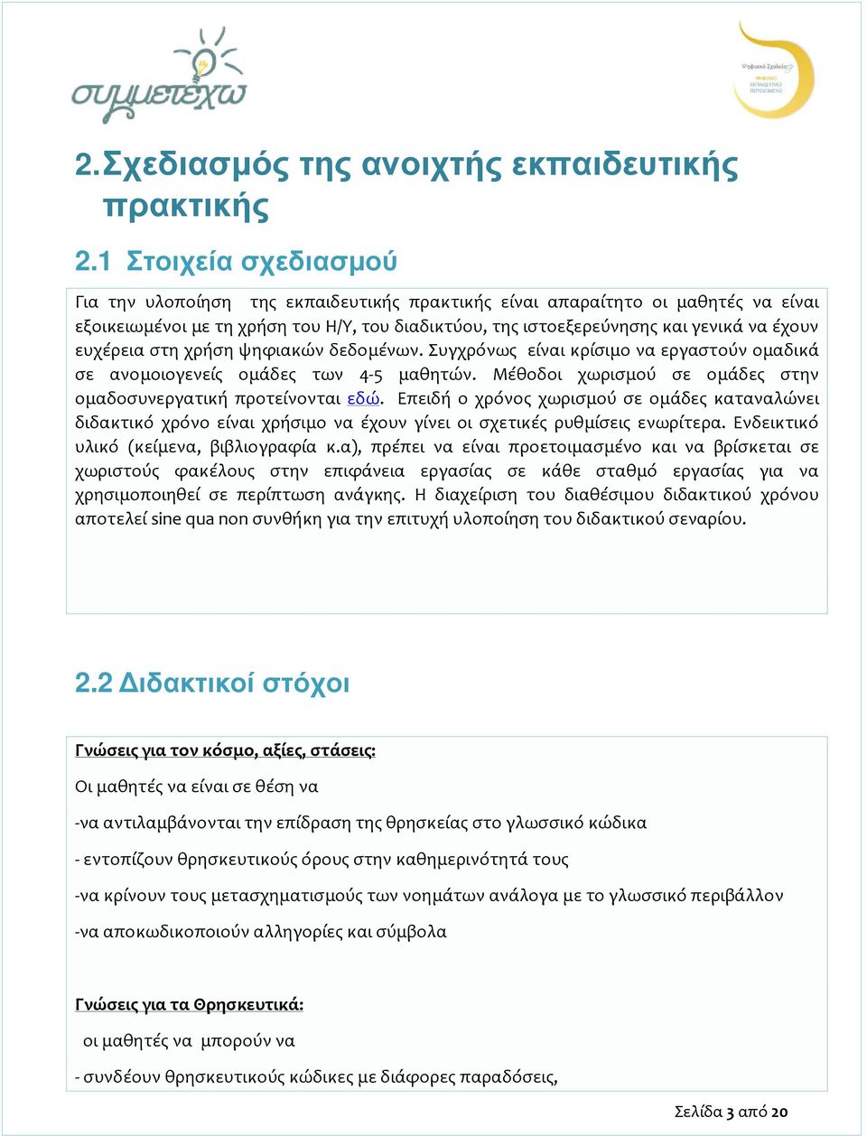 ευχέρεια στη χρήση ψηφιακών δεδομένων. Συγχρόνως είναι κρίσιμο να εργαστούν ομαδικά σε ανομοιογενείς ομάδες των 4-5 μαθητών. Μέθοδοι χωρισμού σε ομάδες στην ομαδοσυνεργατική προτείνονται εδώ.