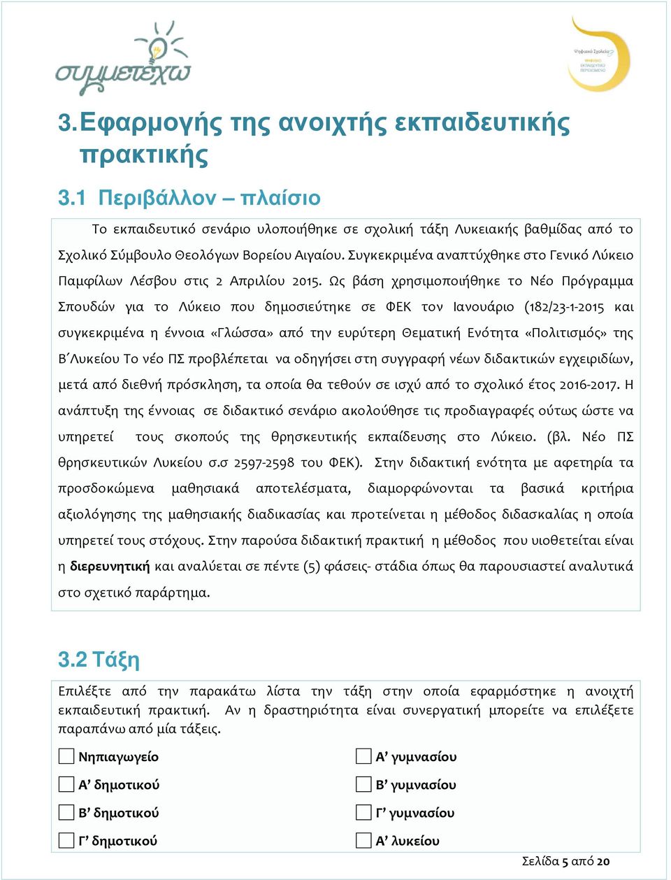 Ως βάση χρησιμοποιήθηκε το Νέο Πρόγραμμα Σπουδών για το Λύκειο που δημοσιεύτηκε σε ΦΕΚ τον Ιανουάριο (182/23-1-2015 και συγκεκριμένα η έννοια «Γλώσσα» από την ευρύτερη Θεματική Ενότητα «Πολιτισμός»