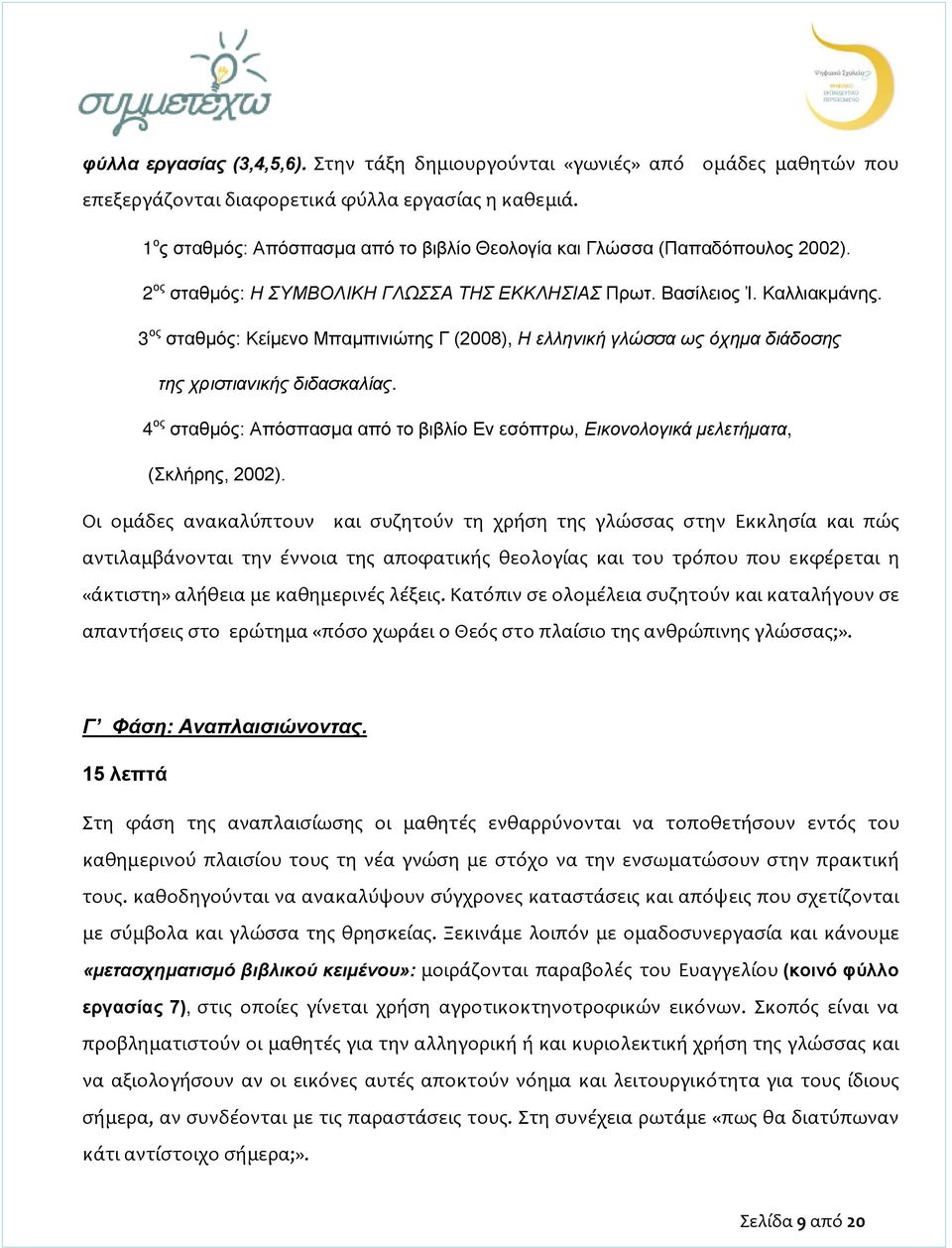 3 ος σταθμός: Κείμενο Μπαμπινιώτης Γ (2008), Η ελληνική γλώσσα ως όχημα διάδοσης της χριστιανικής διδασκαλίας.