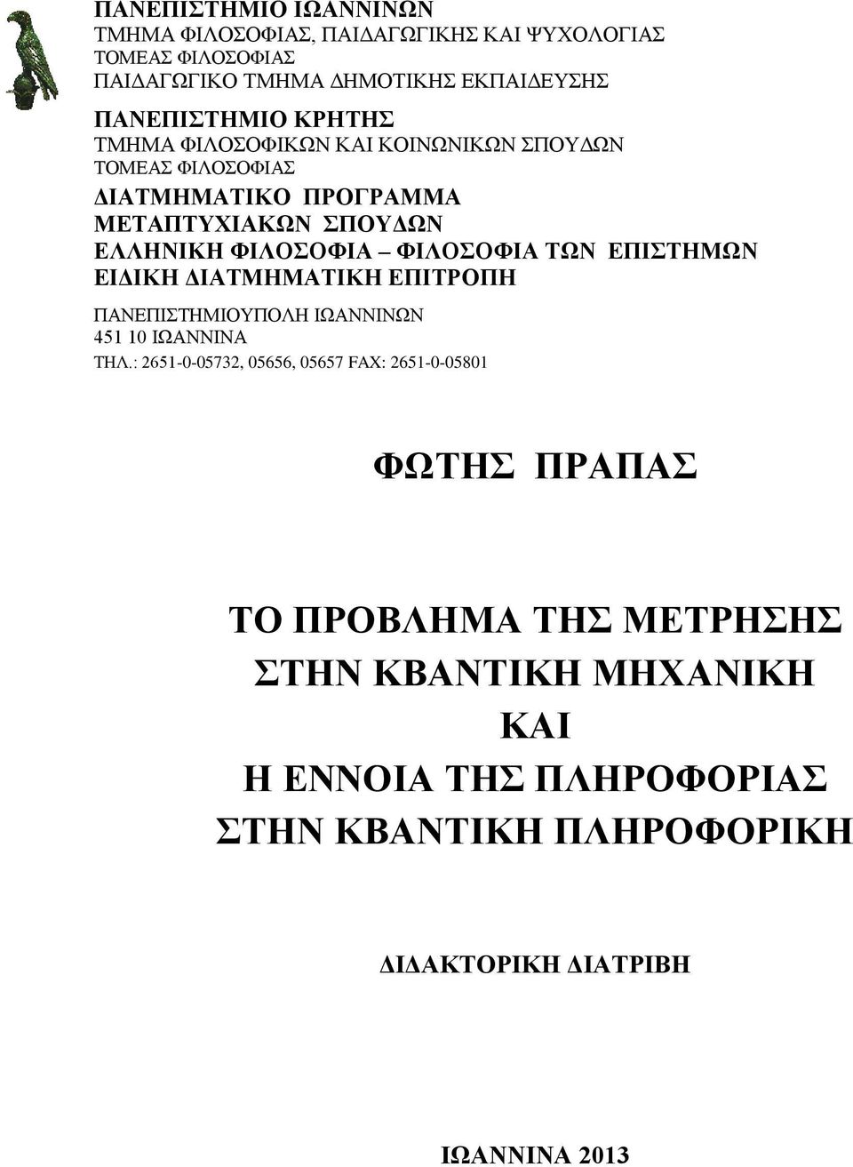 ΤΩΝ ΕΠΙΣΤΗΜΩΝ ΕΙ ΙΚΗ ΙΑΤΜΗΜΑΤΙΚΗ ΕΠΙΤΡΟΠΗ ΠΑΝΕΠΙΣΤΗΜΙΟΥΠΟΛΗ ΙΩΑΝΝΙΝΩΝ 451 10 ΙΩΑΝΝΙΝΑ ΤΗΛ.