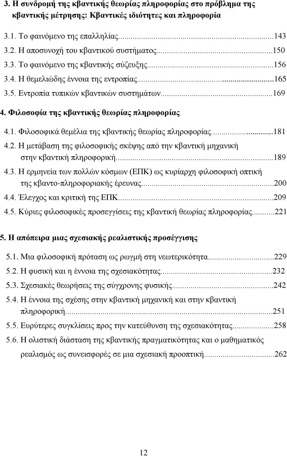 Φιλοσοφία της κβαντικής θεωρίας πληροφορίας 4.1. Φιλοσοφικά θεµέλια της κβαντικής θεωρίας πληροφορίας...181 4.2. Η µετάβαση της φιλοσοφικής σκέψης από την κβαντική µηχανική στην κβαντική πληροφορική.