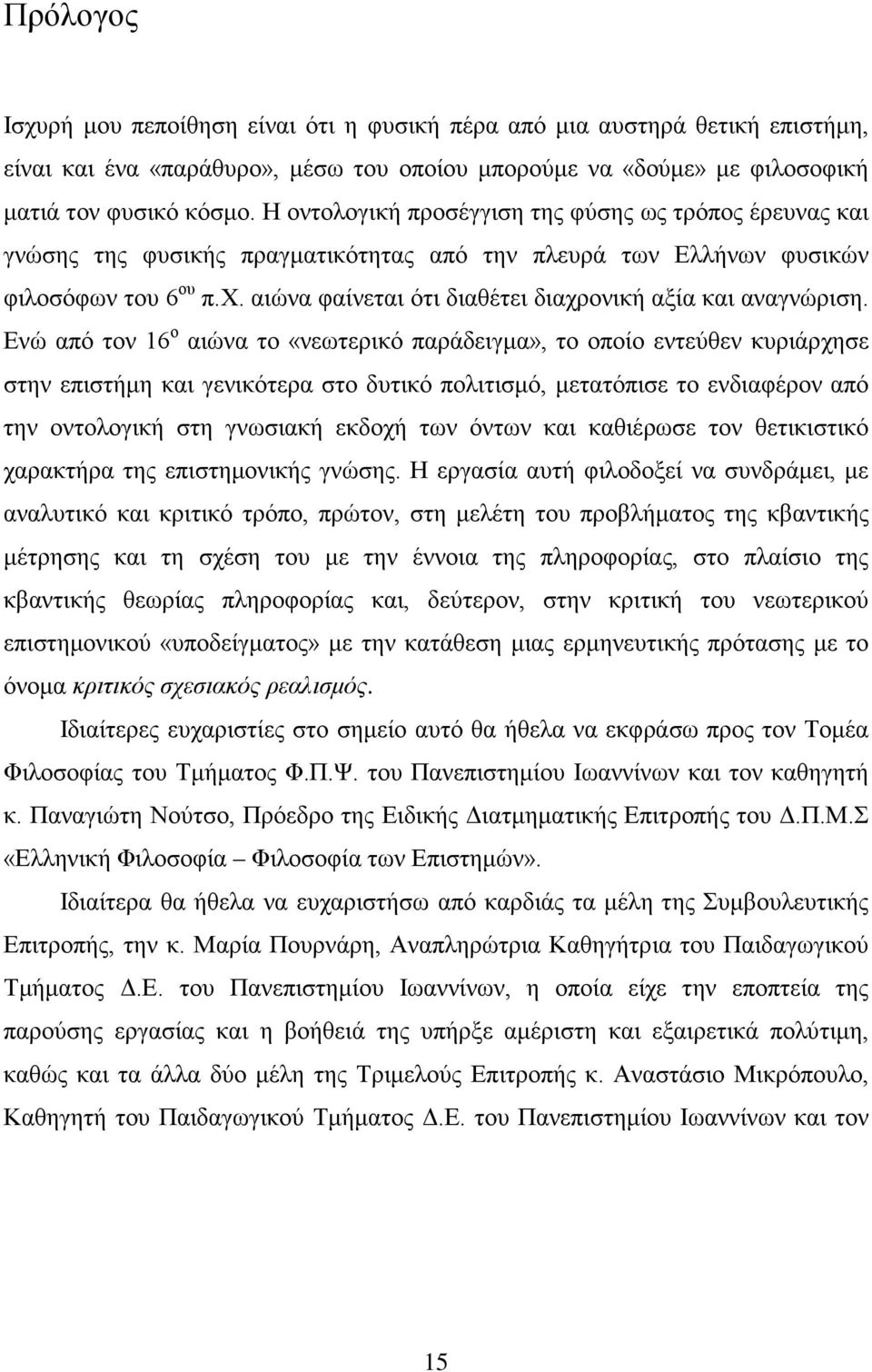 αιώνα φαίνεται ότι διαθέτει διαχρονική αξία και αναγνώριση.