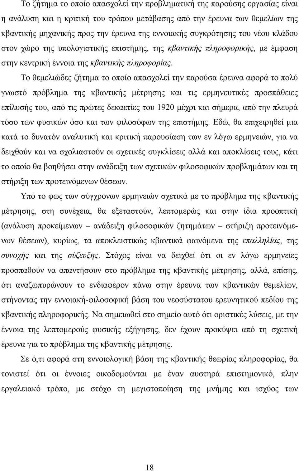 Το θεµελιώδες ζήτηµα το οποίο απασχολεί την παρούσα έρευνα αφορά το πολύ γνωστό πρόβληµα της κβαντικής µέτρησης και τις ερµηνευτικές προσπάθειες επίλυσής του, από τις πρώτες δεκαετίες του 1920 µέχρι