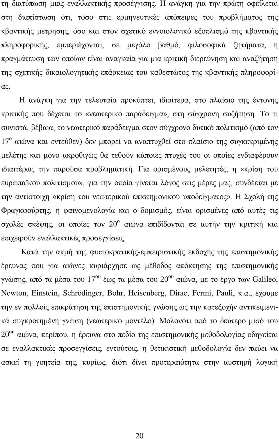 εµπεριέχονται, σε µεγάλο βαθµό, φιλοσοφικά ζητήµατα, η πραγµάτευση των οποίων είναι αναγκαία για µια κριτική διερεύνηση και αναζήτηση της σχετικής δικαιολογητικής επάρκειας του καθεστώτος της