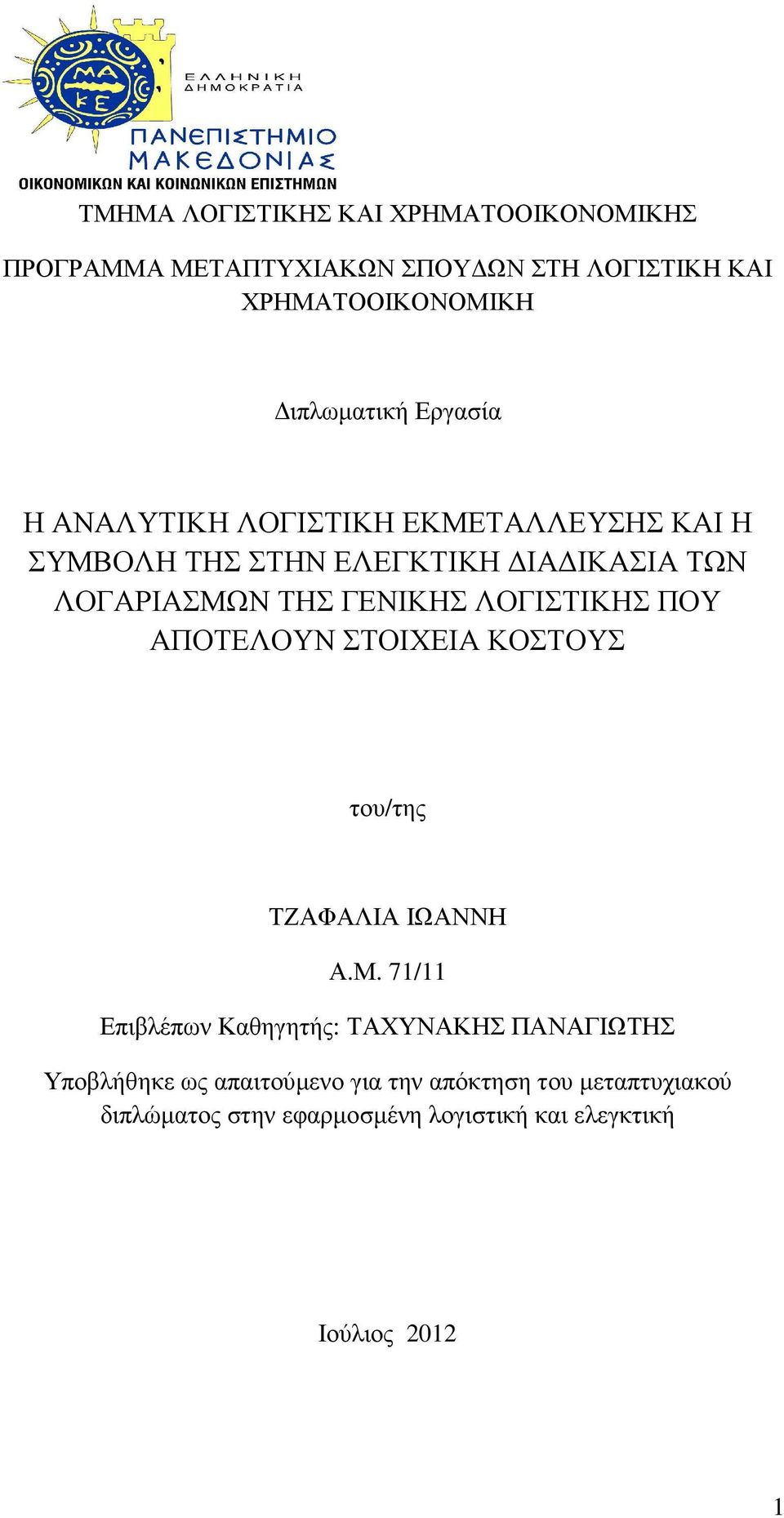 ΛΟΓΙΣΤΙΚΗΣ ΠΟΥ ΑΠΟΤΕΛΟΥΝ ΣΤΟΙΧΕΙΑ ΚΟΣΤΟΥΣ του/της ΤΖΑΦΑΛΙΑ ΙΩΑΝΝΗ Α.Μ.