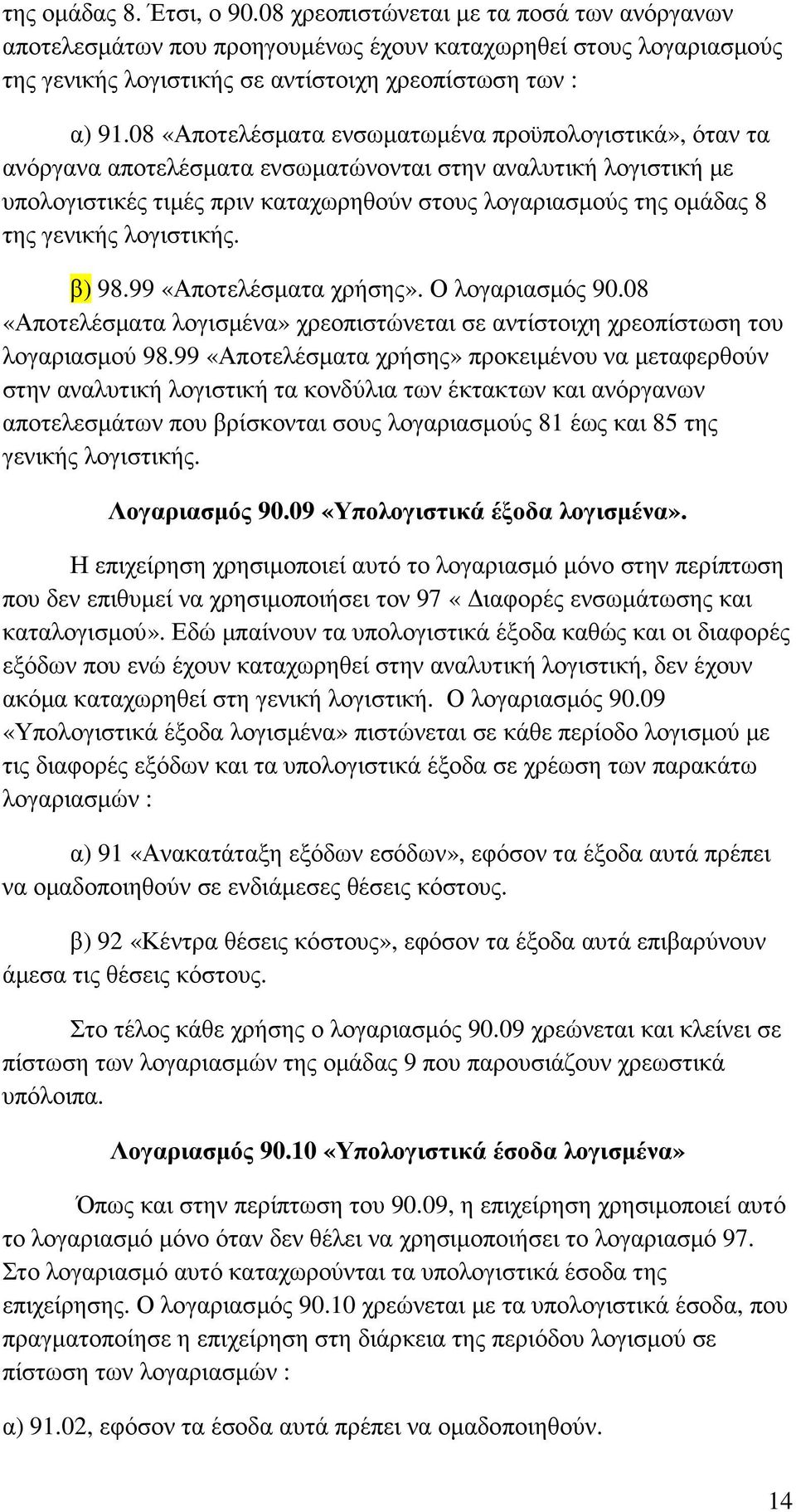 γενικής λογιστικής. β) 98.99 «Αποτελέσµατα χρήσης». Ο λογαριασµός 90.08 «Αποτελέσµατα λογισµένα» χρεοπιστώνεται σε αντίστοιχη χρεοπίστωση του λογαριασµού 98.