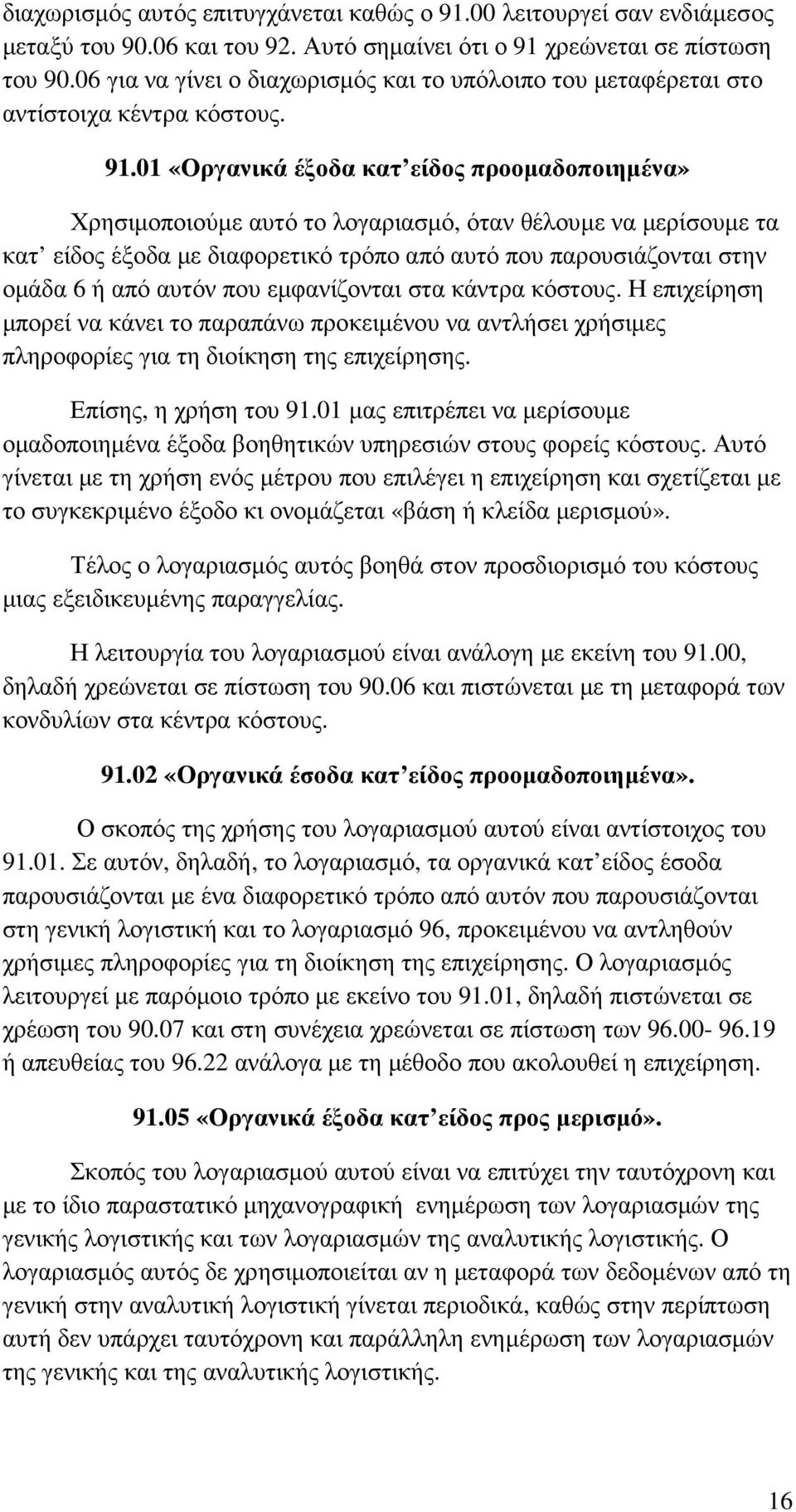 01 «Οργανικά έξοδα κατ είδος προοµαδοποιηµένα» Χρησιµοποιούµε αυτό το λογαριασµό, όταν θέλουµε να µερίσουµε τα κατ είδος έξοδα µε διαφορετικό τρόπο από αυτό που παρουσιάζονται στην οµάδα 6 ή από