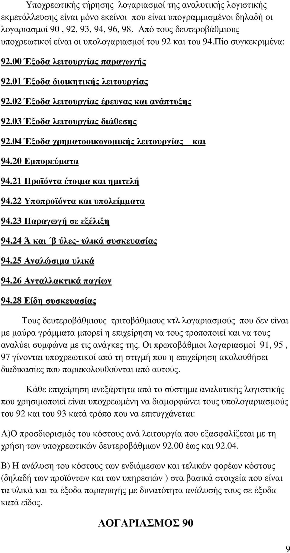 02 Έξοδα λειτουργίας έρευνας και ανάπτυξης 92.03 Έξοδα λειτουργίας διάθεσης 92.04 Έξοδα χρηµατοοικονοµικής λειτουργίας και 94.20 Εµπορεύµατα 94.21 Προϊόντα έτοιµα και ηµιτελή 94.