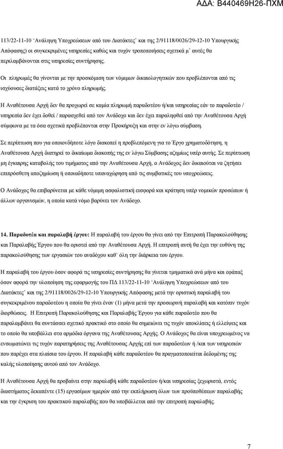 Η Αναθέτουσα Αρχή δεν θα προχωρεί σε καμία πληρωμή παραδοτέου ή/και υπηρεσίας εάν το παραδοτέο / υπηρεσία δεν έχει δοθεί / παρασχεθεί από τον Ανάδοχο και δεν έχει παραληφθεί από την Αναθέτουσα Αρχή