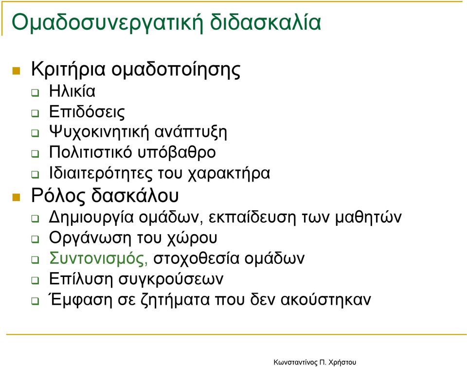 Δηµιουργία οµάδων, εκπαίδευση των µαθητών Οργάνωση του χώρου Συντονισµός,