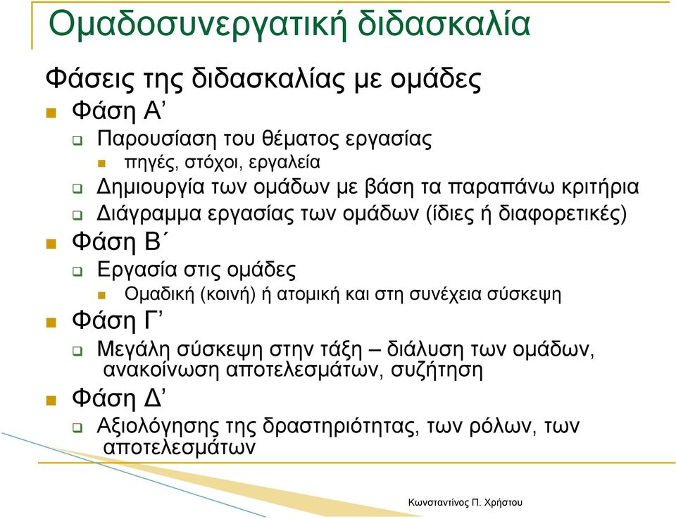 Εργασία στις οµάδες Φάση Γ Οµαδική (κοινή) ή ατοµική και στη συνέχεια σύσκεψη Μεγάλη σύσκεψη στην τάξη διάλυση των