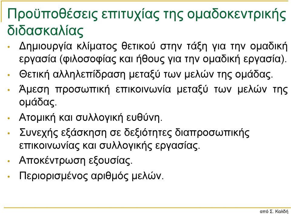 Άµεση προσωπική επικοινωνία µεταξύ των µελών της οµάδας. Ατοµική και συλλογική ευθύνη.