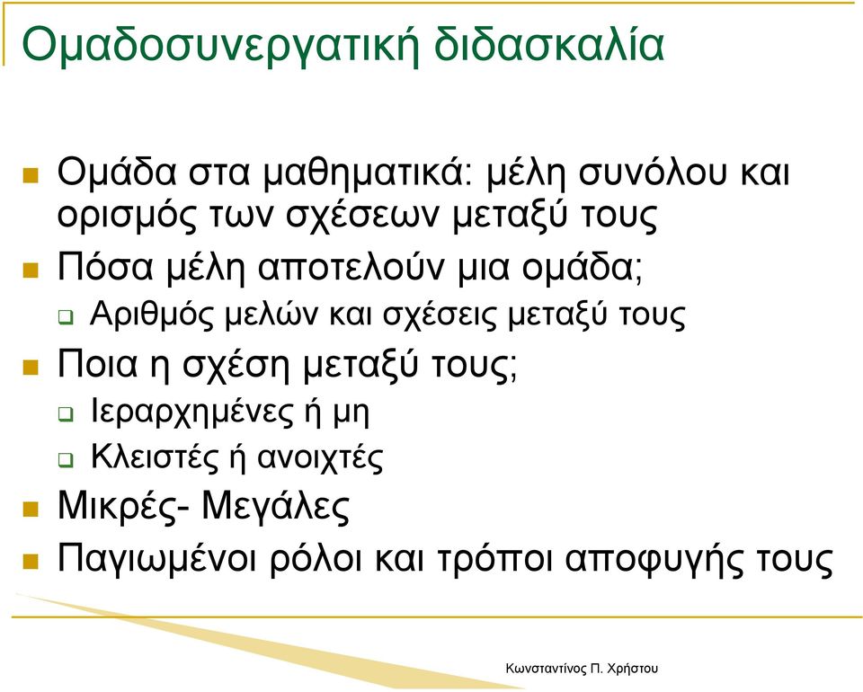 µεταξύ τους Ποια η σχέση µεταξύ τους; Ιεραρχηµένες ή µη Κλειστές ή ανοιχτές