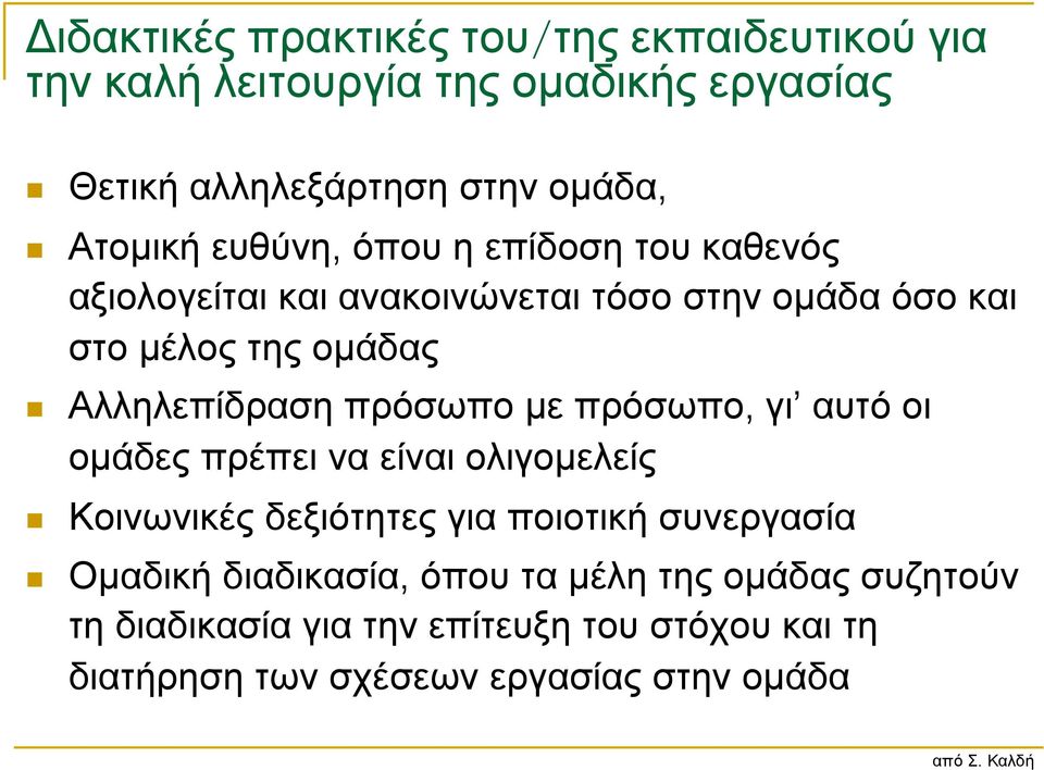 πρόσωπο µε πρόσωπο, γι αυτό οι οµάδες πρέπει να είναι ολιγοµελείς Κοινωνικές δεξιότητες για ποιοτική συνεργασία Οµαδική