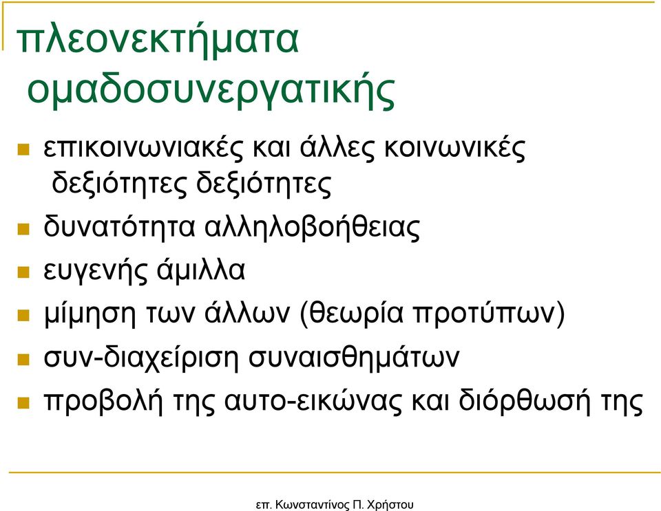 ευγενής άµιλλα µίµηση των άλλων (θεωρία προτύπων) συν-διαχείριση