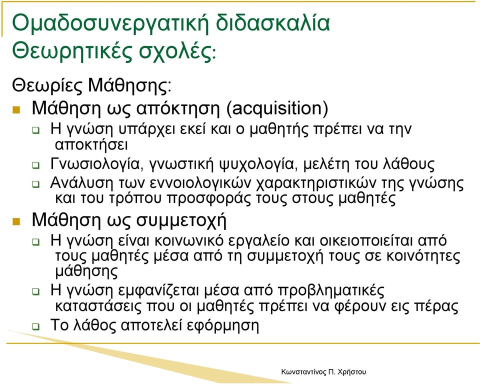 στους µαθητές Μάθηση ως συµµετοχή Η γνώση είναι κοινωνικό εργαλείο και οικειοποιείται από τους µαθητές µέσα από τη συµµετοχή τους σε κοινότητες