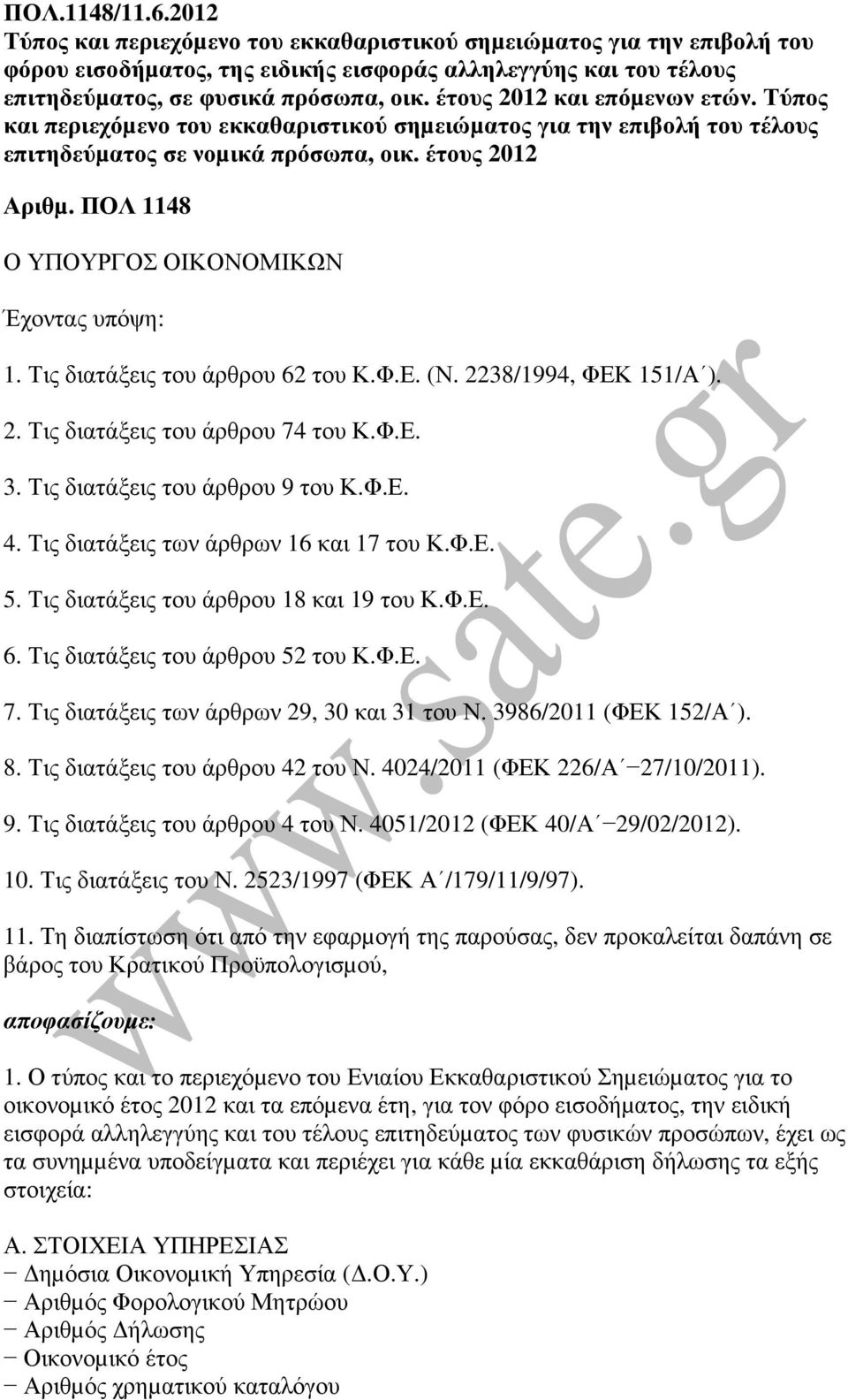 ΠΟΛ 1148 Ο ΥΠΟΥΡΓΟΣ ΟΙΚΟΝΟΜΙΚΩΝ Έχοντας υπόψη: 1. Τις διατάξεις του άρθρου 62 του Κ.Φ.Ε. (Ν. 2238/1994, ΦΕΚ 151/Α ). 2. Τις διατάξεις του άρθρου 74 του Κ.Φ.Ε. 3. Τις διατάξεις του άρθρου 9 του Κ.Φ.Ε. 4.