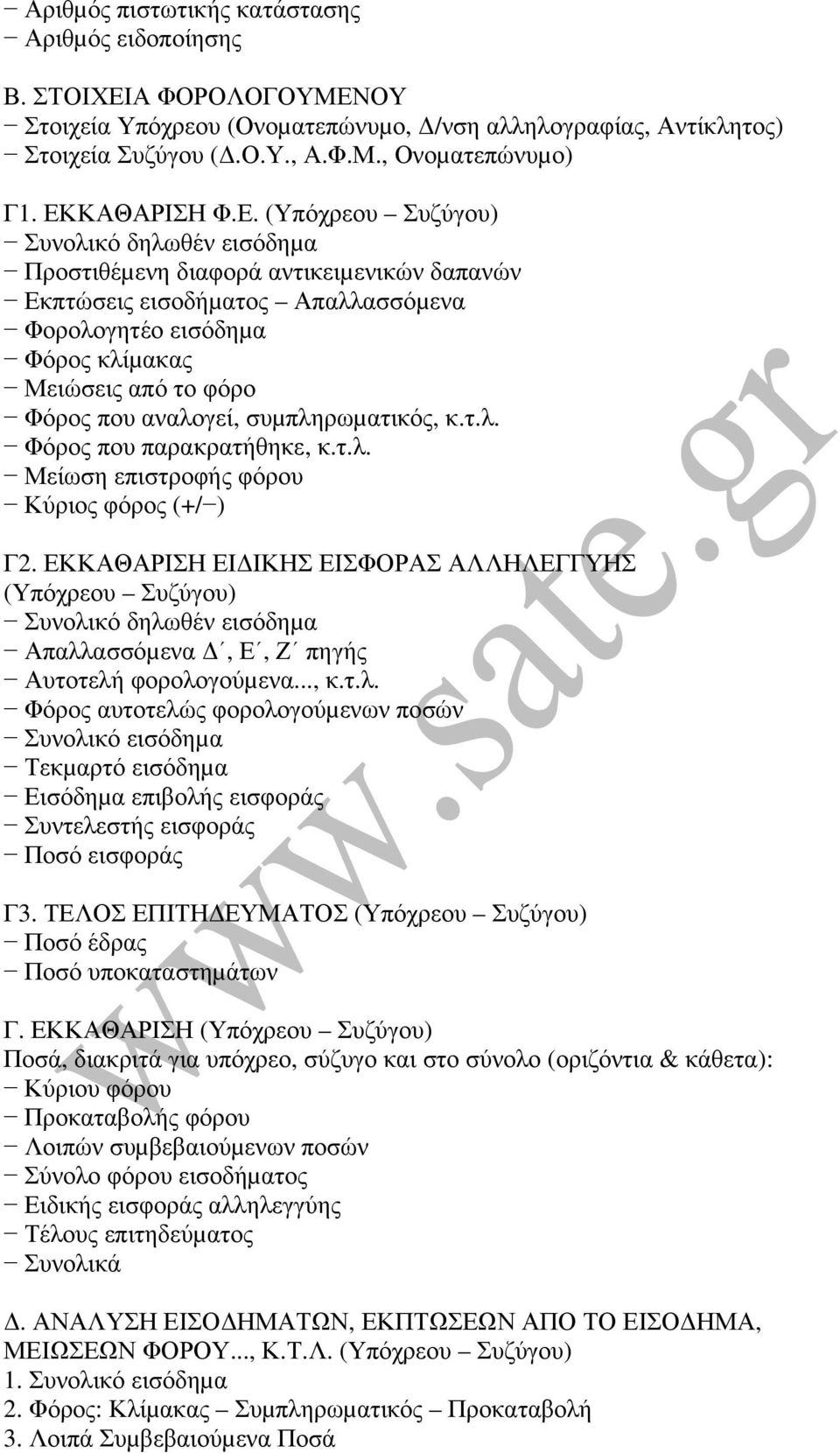 Φόρος που αναλογεί, συµπληρωµατικός, κ.τ.λ. Φόρος που παρακρατήθηκε, κ.τ.λ. Μείωση επιστροφής φόρου Κύριος φόρος (+/ ) Γ2.