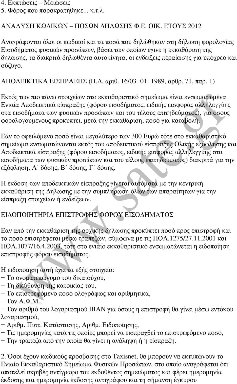 αυτοκίνητα, οι ενδείξεις περαίωσης για υπόχρεο και σύζυγο. ΑΠΟ ΕΙΚΤΙΚΑ ΕΙΣΠΡΑΞΗΣ (Π.. αριθ. 16/03 01 1989, αρθρ. 71, παρ.