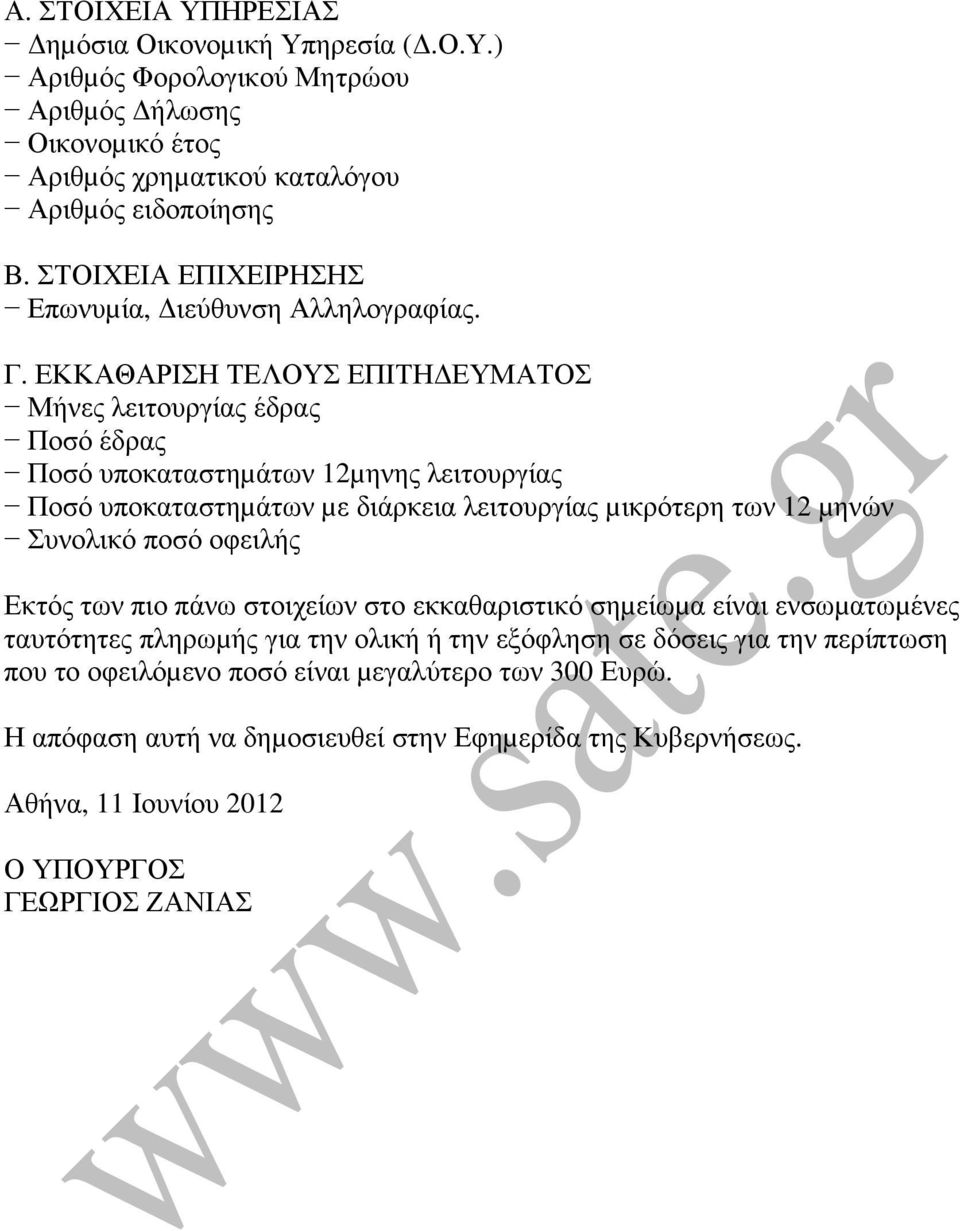 ΕΚΚΑΘΑΡΙΣΗ ΤΕΛΟΥΣ ΕΠΙΤΗ ΕΥΜΑΤΟΣ Μήνες λειτουργίας έδρας Ποσό έδρας Ποσό υποκαταστηµάτων 12µηνης λειτουργίας Ποσό υποκαταστηµάτων µε διάρκεια λειτουργίας µικρότερη των 12 µηνών Συνολικό