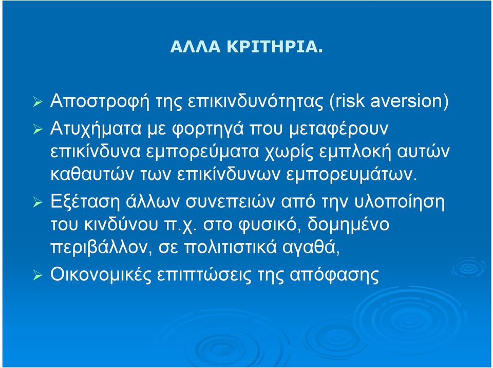 επικίνδυνα εμπορεύματα χωρίς εμπλοκή αυτών καθαυτών των επικίνδυνων εμπορευμάτων.