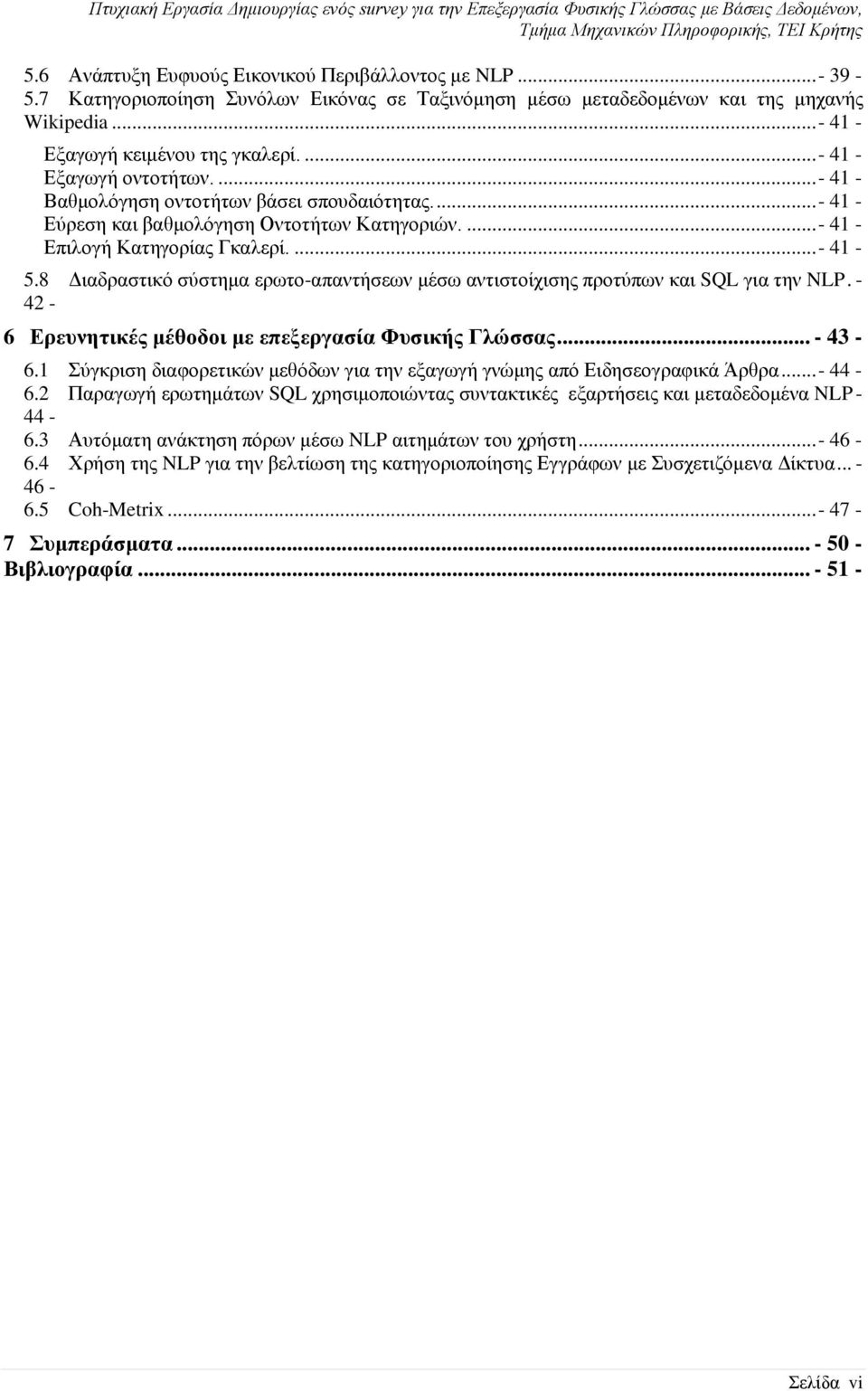 8 Διαδραστικό σύστημα ερωτο-απαντήσεων μέσω αντιστοίχισης προτύπων και SQL για την NLP. - 42-6 Ερευνητικές μέθοδοι με επεξεργασία Φυσικής Γλώσσας... - 43-6.