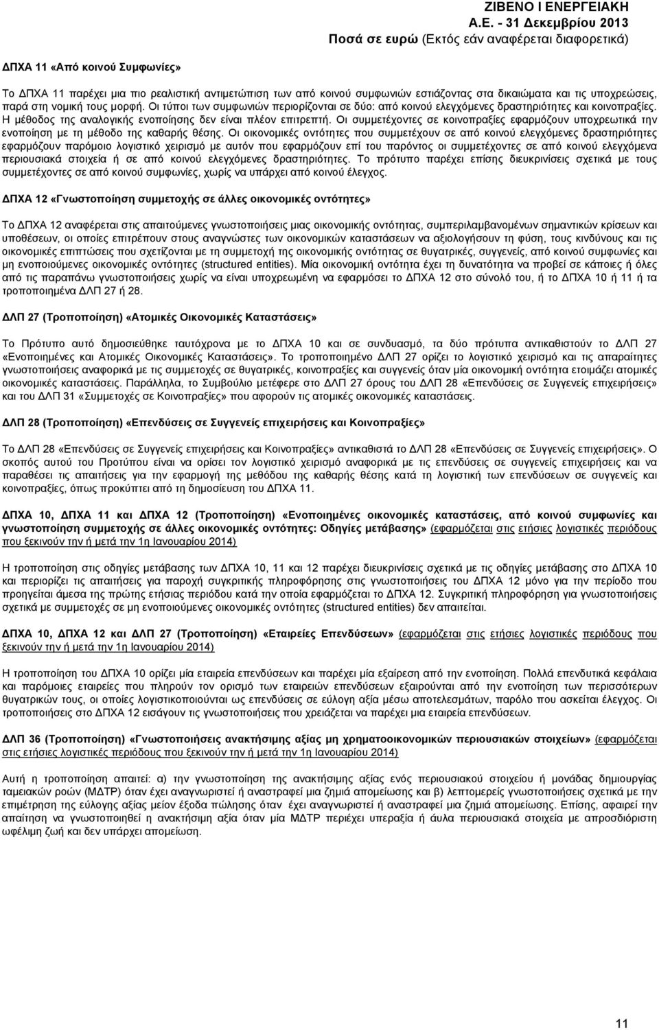 Οι συμμετέχοντες σε κοινοπραξίες εφαρμόζουν υποχρεωτικά την ενοποίηση με τη μέθοδο της καθαρής θέσης.