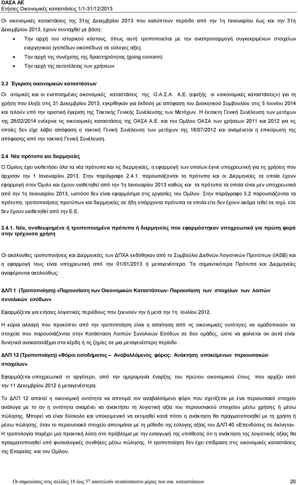 χρήσεων 2.3 Έγκριση οικονομικών καταστάσεων Οι ατομικές και οι ενοποιημένες οικονομικές καταστάσεις της Ο.Α.Σ.Α. Α.Ε.