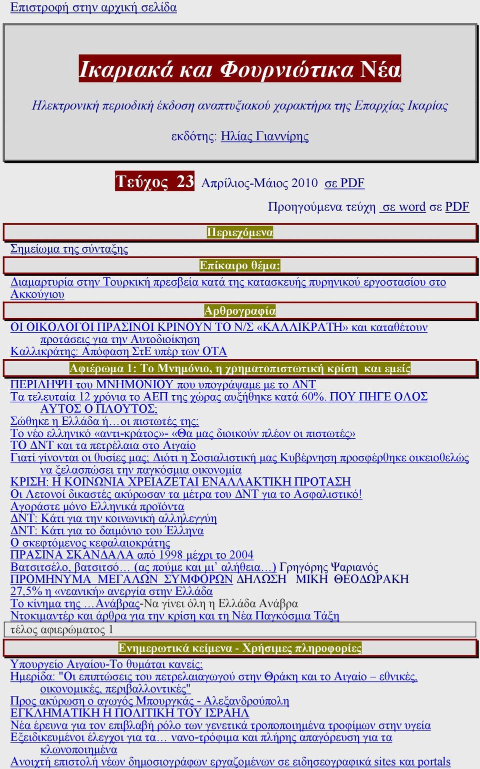 ΠΡΑΣΙΝΟΙ ΚΡΙΝΟΥΝ ΤΟ Ν/Σ «ΚΑΛΛΙΚΡΑΤΗ» και καταθέτουν προτάσεις για την Αυτοδιοίκηση Καλλικράτης: Απόφαση ΣτΕ υπέρ των ΟΤΑ Αφιέρωµα 1: Το Μνηµόνιο, η χρηµατοπιστωτική κρίση και εµείς ΠΕΡΙΛΗΨΗ του