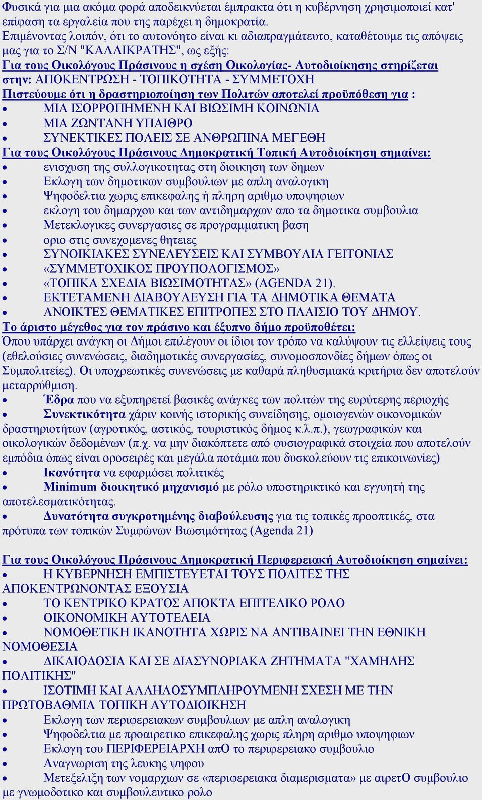 στηρίζεται στην: ΑΠΟΚΕΝΤΡΩΣΗ - ΤΟΠΙΚΟΤΗΤΑ - ΣΥΜΜΕΤΟΧΗ Πιστεύουµε ότι η δραστηριοποίηση των Πολιτών αποτελεί προϋπόθεση για : ΜΙΑ ΙΣΟΡΡΟΠΗΜΕΝΗ ΚΑΙ ΒΙΩΣΙΜΗ ΚΟΙΝΩΝΙΑ ΜΙΑ ΖΩΝΤΑΝΗ ΥΠΑΙΘΡΟ ΣΥΝΕΚΤΙΚΕΣ