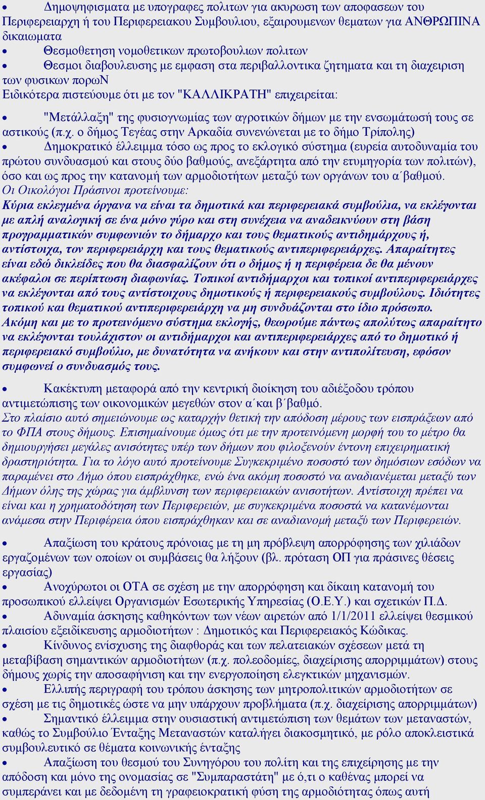 αγροτικών δήµων µε την ενσωµάτωσή τους σε αστικούς (π.χ.