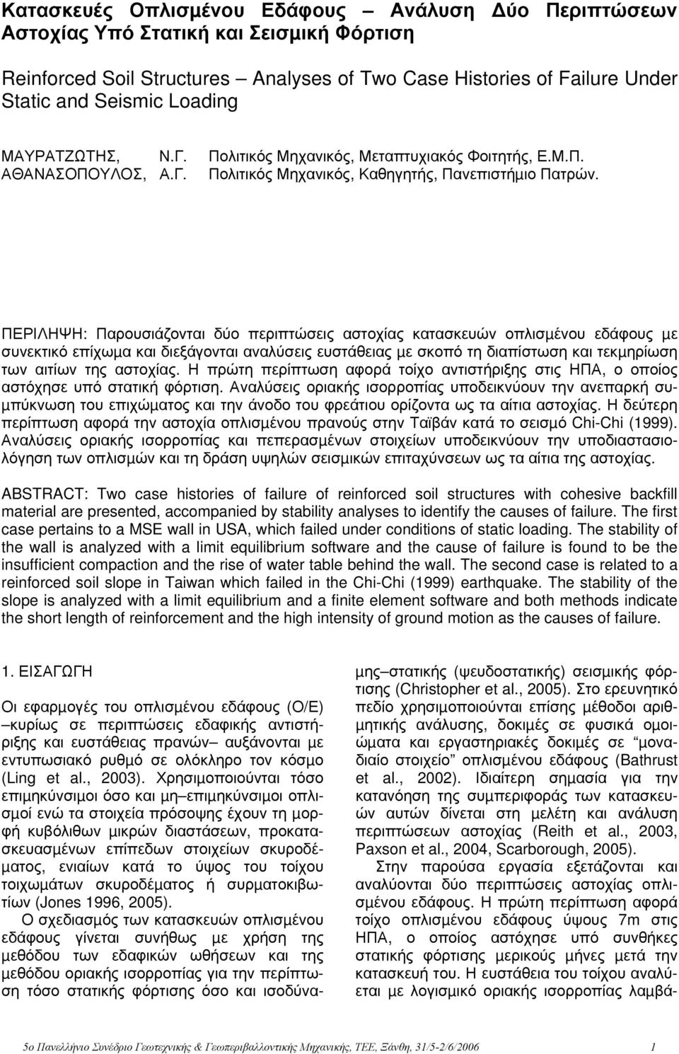 ΠΕΡΙΛΗΨΗ: Παρουσιάζονται δύο περιπτώσεις αστοχίας κατασκευών οπλισµένου εδάφους µε συνεκτικό επίχωµα και διεξάγονται αναλύσεις ευστάθειας µε σκοπό τη διαπίστωση και τεκµηρίωση των αιτίων της αστοχίας.