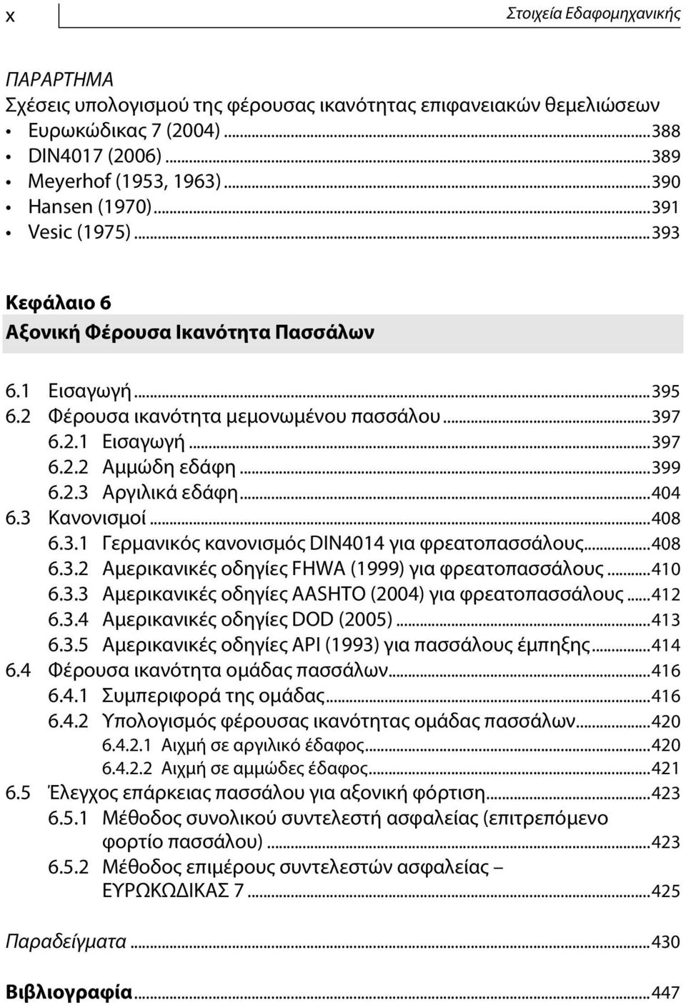 ..404 6.3 Κανονισμοί...408 6.3.1 Γερμανικός κανονισμός DIN4014 για φρεατοπασσάλους...408 6.3.2 Αμερικανικές οδηγίες FHWA (1999) για φρεατοπασσάλους...410 6.3.3 Αμερικανικές οδηγίες AASHTO (2004) για φρεατοπασσάλους.