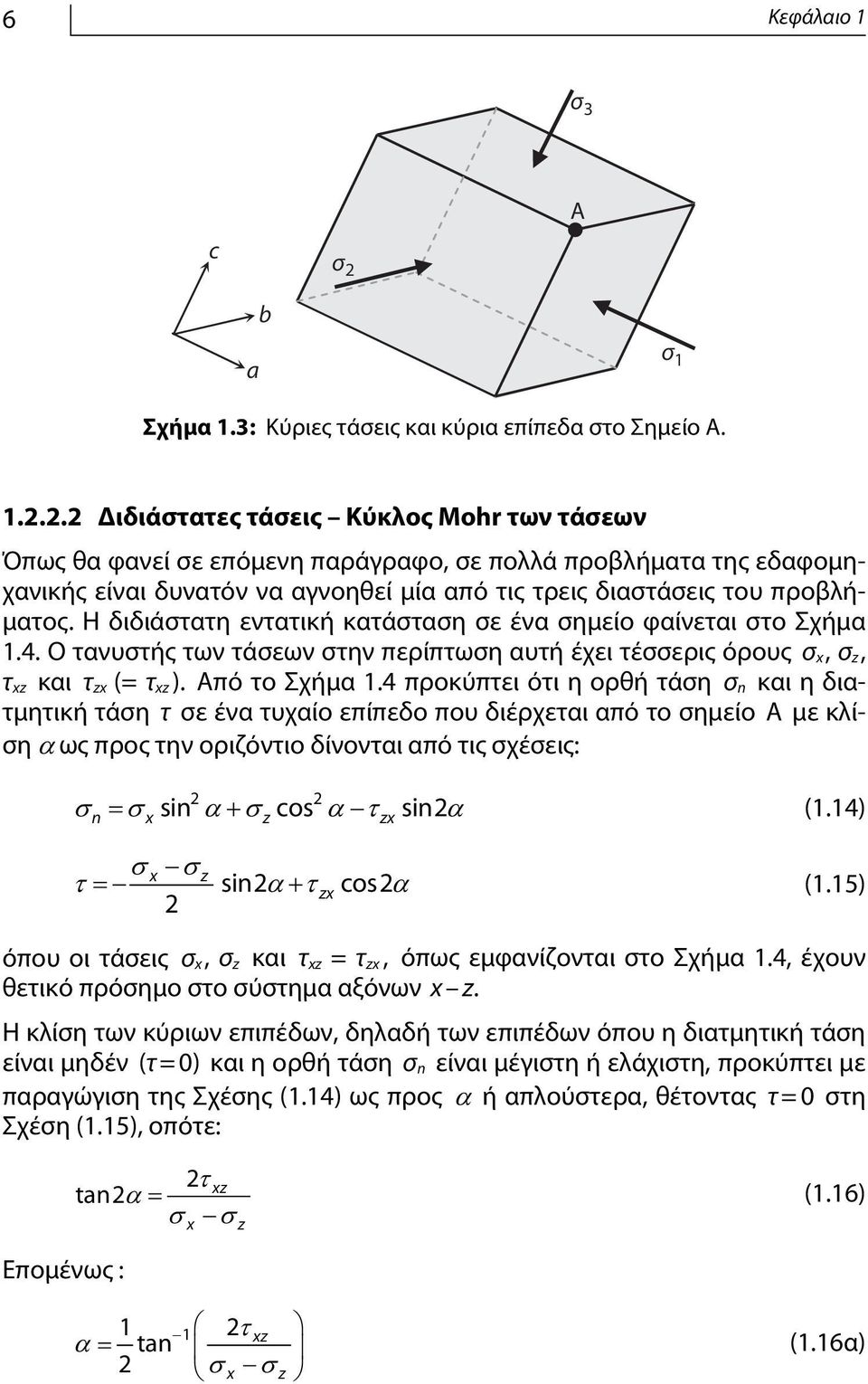 2.2 Διδιάστατες τάσεις Κύκλος Mohr των τάσεων Όπως θα φανεί σε επόμενη παράγραφο, σε πολλά προβλήματα της εδαφομηχανικής είναι δυνατόν να αγνοηθεί μία από τις τρεις διαστάσεις του προβλήματος.