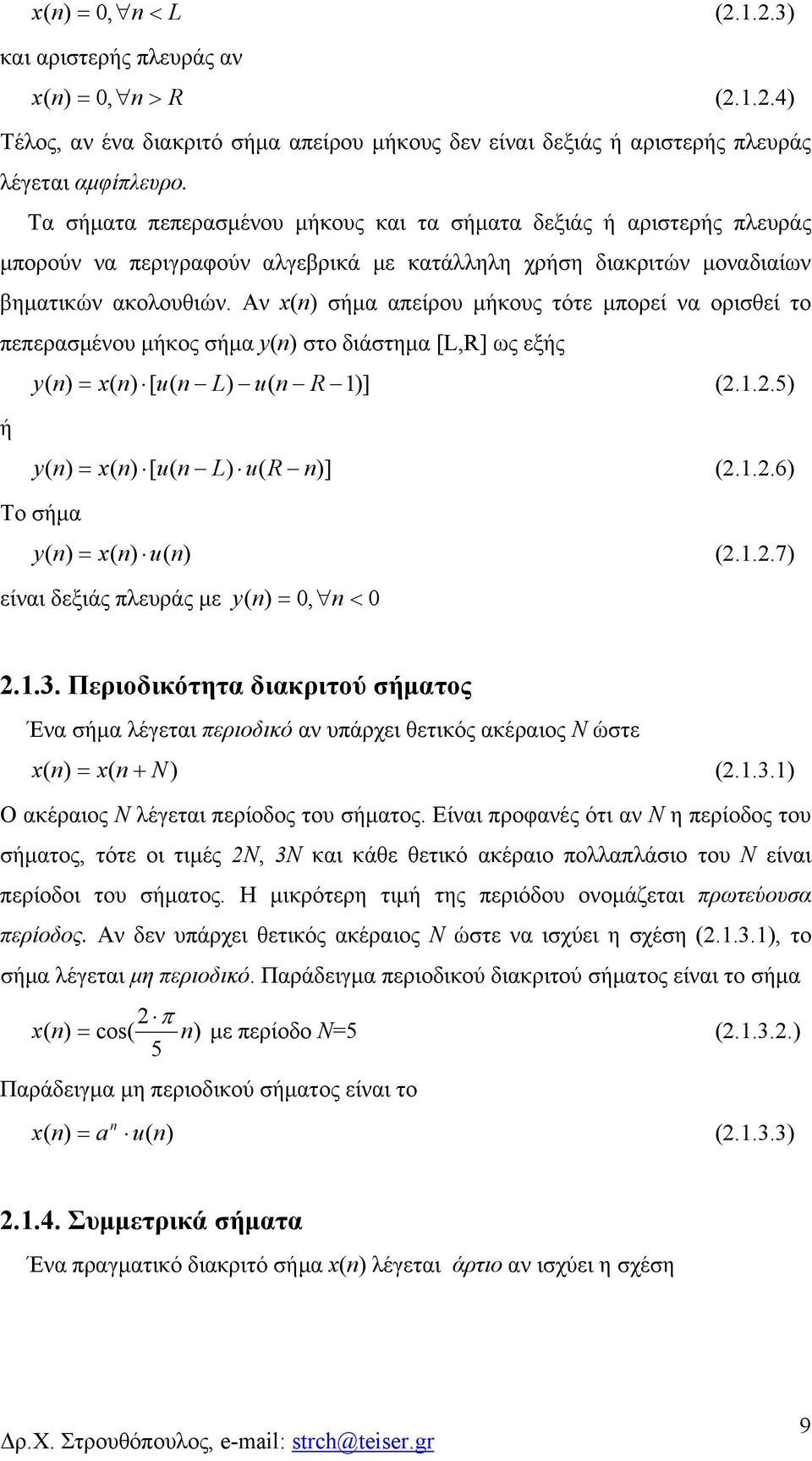 Αν σήμα αείρου μήκους τότε μορεί να ορισθεί το εερασμένου μήκος σήμα στο διάστημα [L,R] ς εξής [ u L u R ]...5 ή [ u L u R ]...6 Το σήμα u...7 είναι δεξιάς λευράς με, <.