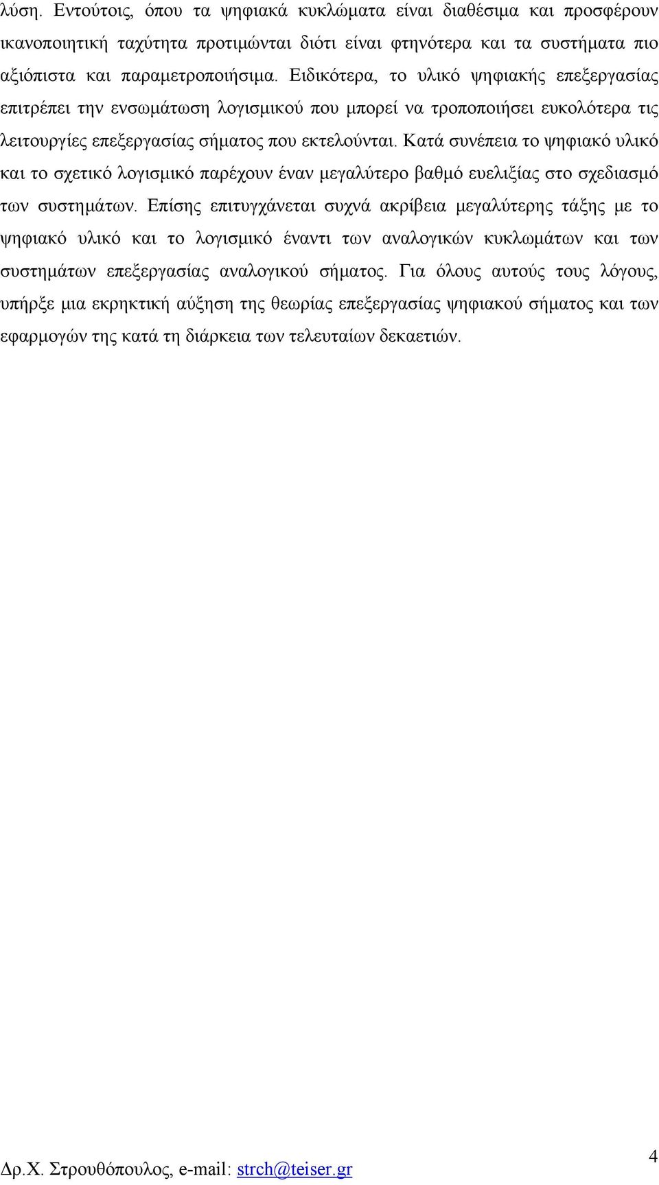 Κατά συνέεια το ψηφιακό υλικό και το σχετικό λογισμικό αρέχουν έναν μεγαλύτερο βαθμό ευελιξίας στο σχεδιασμό τν συστημάτν.