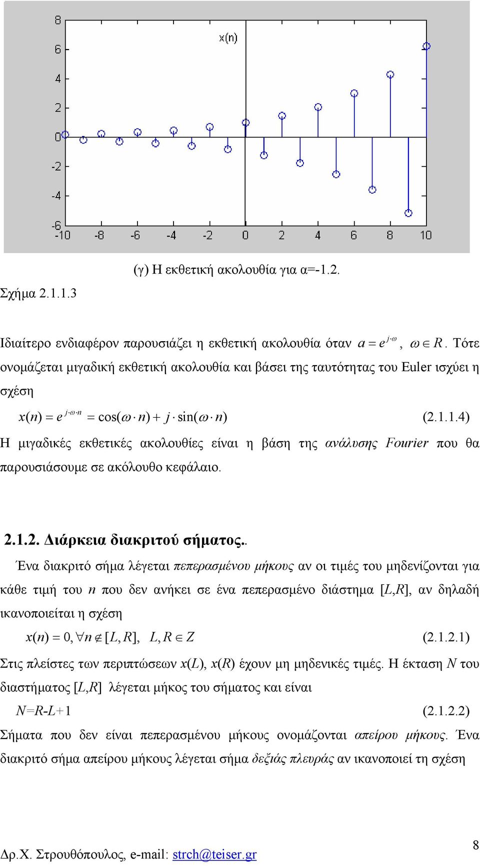 ..4 Η μιγαδικές εκθετικές ακολουθίες είναι η βάση της ανάλυσης Fourir ου θα αρουσιάσουμε σε ακόλουθο κεφάλαιο.... Διάρκεια διακριτού σήματος.