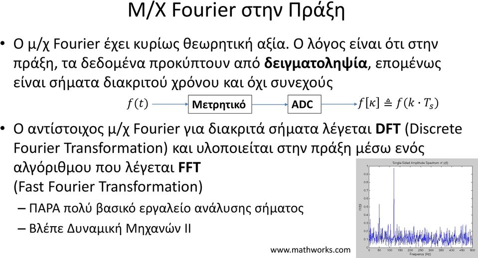 συνεχούς Ο αντίστοιχος μ/χ Fourier για διακριτά σήματα λέγεται DFT (Discrete Fourier Transformation) και υλοποιείται στην