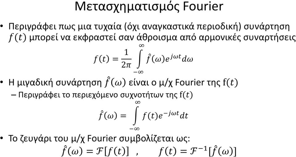 μιγαδική συνάρτηση f ω είναι ο μ/χ Fourier της f(t) Περιγράφει το περιεχόμενο συχνοτήτων της