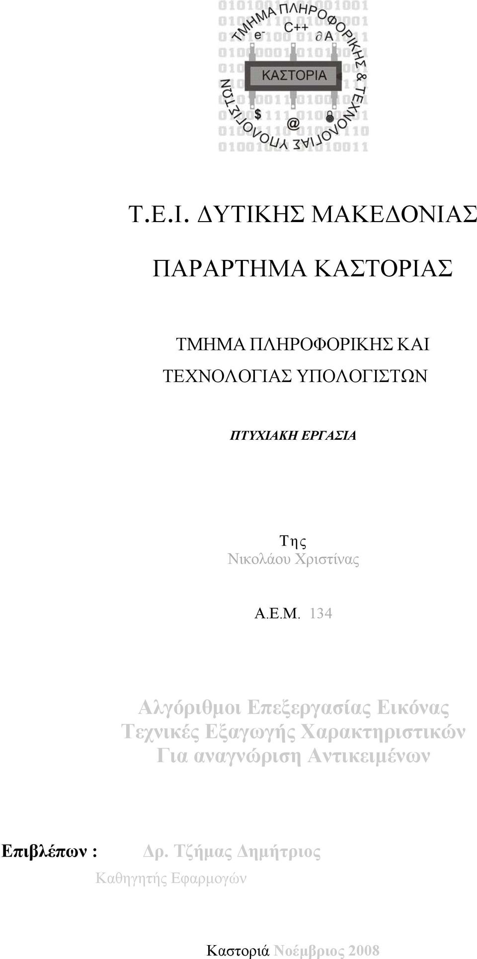 ΥΠΟΛΟΓΙΣΤΩΝ ΠΤΥΧΙΑΚΗ ΕΡΓΑΣΙΑ Της Νικολάου Χριστίνας Α.Ε.Μ.