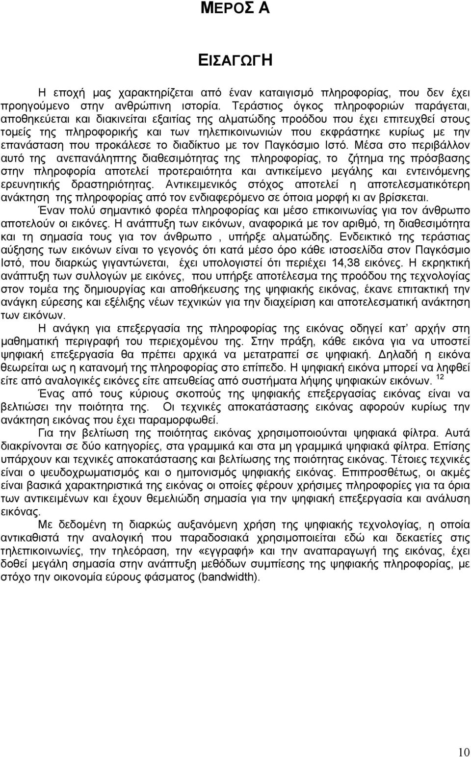 την επανάσταση που προκάλεσε το διαδίκτυο με τον Παγκόσμιο Ιστό.