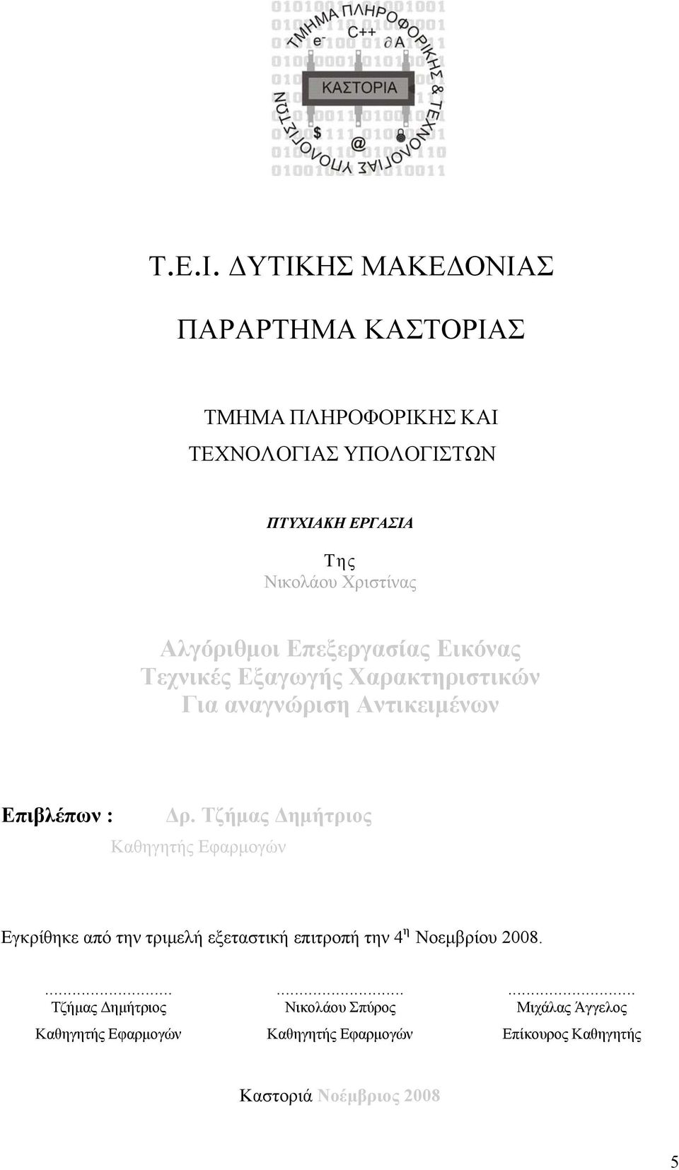 Χριστίνας Αλγόριθμοι Επεξεργασίας Εικόνας Τεχνικές Εξαγωγής Χαρακτηριστικών Για αναγνώριση Αντικειμένων Επιβλέπων : Δρ.